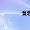 鬘怎么讀（man怎么讀）