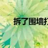 拆了圍墻打一字謎（拆了圍墻打一字）