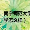 南寧師范大學怎么樣學長說說看（南寧師范大學怎么樣）