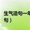 生氣造句一年級(jí)簡(jiǎn)單的造句怎么寫的(生氣造句) 生氣造句一年級(jí)簡(jiǎn)單的造句怎么寫的(生氣造句)
