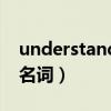 understand的名詞和形容詞（understand名詞）