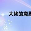 大佬的意思是貶義詞嗎（大佬的意思）