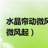 水晶簾動微風起描寫的是什么季節(jié)（水晶簾動微風起）