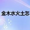 金木水火土怎么算樓層（金木水火土怎么算）