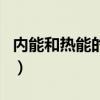 內(nèi)能和熱能的區(qū)別是什么（內(nèi)能和熱能的區(qū)別）