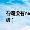 右鍵沒(méi)有nvidia設(shè)置（右鍵無(wú)nvidia控制面板）