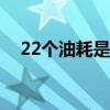 22個油耗是什么概念（耗油跟什么意思）