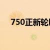750正新輪胎價格表（正新輪胎價格表）