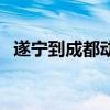 遂寧到成都動車時刻表查詢（遂寧到成都）
