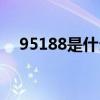 95188是什么電話（95508是什么電話）