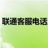 聯(lián)通客服電話人工服務(wù)號碼（聯(lián)通客服電話）