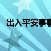 出入平安事事成的對(duì)聯(lián)（出入平安事事成）