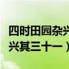 四時田園雜興其三十一古詩意思（四時田園雜興其三十一）