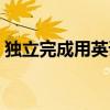 獨立完成用英語怎么說（完成用英語怎么說）