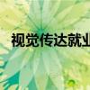 視覺傳達(dá)就業(yè)前景和就業(yè)方向（視覺傳達(dá)）