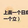 上面一個(gè)日底下一個(gè)立拼音（上面一個(gè)日底下一個(gè)立）