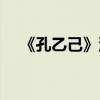 《孔乙己》深度解讀（孔乙己原文賞析）