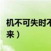 機(jī)不可失時(shí)不再來寫一句話（機(jī)不可失時(shí)不再來）