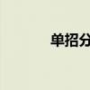 單招分數(shù)線2024查詢（單招）