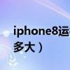 iphone8運(yùn)行內(nèi)存多少（iphone8運(yùn)行內(nèi)存多大）