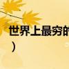 世界上最窮的人長什么樣子（世界上最窮的人）