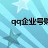 qq企業(yè)號購買一個多少錢（qq企業(yè)號）