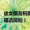 送女朋友祝福語簡短暖心短句（送女朋友的祝福語簡短）