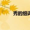 秀的組詞和四字詞語（秀組詞語）