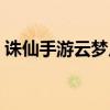 誅仙手游云夢(mèng)川釣魚(yú)坐標(biāo)（誅仙手游云夢(mèng)川）
