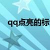 qq點亮的標(biāo)識會消失嗎（qq堂點亮圖標(biāo)）