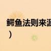 鱷魚法則來源于這樣一種場景認知（鱷魚法則）