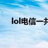 lol電信一共幾個(gè)區(qū)（lol電信有哪些區(qū)）