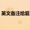 英文備注給愛人的縮寫（英文備注給愛人的）