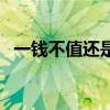一錢不值還是一文不值（一錢不值的意思）