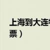 上海到大連特價(jià)機(jī)票99（上海到大連特價(jià)機(jī)票）