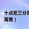 十點(diǎn)差三分是什么意思?。?0點(diǎn)差3分有什么寓意）