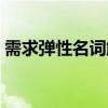 需求彈性名詞解釋答案（需求彈性名詞解釋）