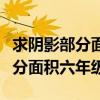 求陰影部分面積六年級技巧三角形（求陰影部分面積六年級）