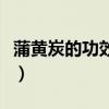 蒲黃炭的功效與作用主要治什么病癥（蒲黃炭）