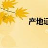 產(chǎn)地證英語(yǔ)怎么寫(xiě)（產(chǎn)地證）