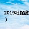 2019社保繳費(fèi)標(biāo)準(zhǔn)宜興（2019社保繳費(fèi)標(biāo)準(zhǔn)）