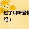 過了耳聽愛情的年紀(jì)文案(過了耳聽愛情的年紀(jì)) 過了耳聽愛情的年紀(jì)文案(過了耳聽愛情的年紀(jì))