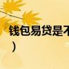 錢包易貸是不是廢了(錢包易貸是不是倒閉了) 錢包易貸是不是廢了(錢包易貸是不是倒閉了)