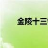 金陵十三釵真實(shí)歷史（金陵十三衩）