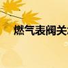 燃?xì)獗黹y關(guān)怎么恢復(fù)正常使用（燃?xì)獗恚? title=