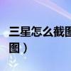 三星怎么截圖手機屏幕折疊屏幕（三星怎么截圖）