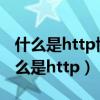 什么是http協(xié)議?它和https有什么區(qū)別?（什么是http）