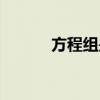 方程組是幾年級(jí)學(xué)的（方程組）