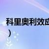 科里奧利效應(yīng)在現(xiàn)實中的表現(xiàn)（科里奧利效應(yīng)）