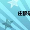 莊穆是什么意思(莊穆王后) 莊穆是什么意思(莊穆王后)